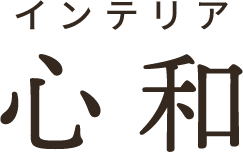 インテリア心和